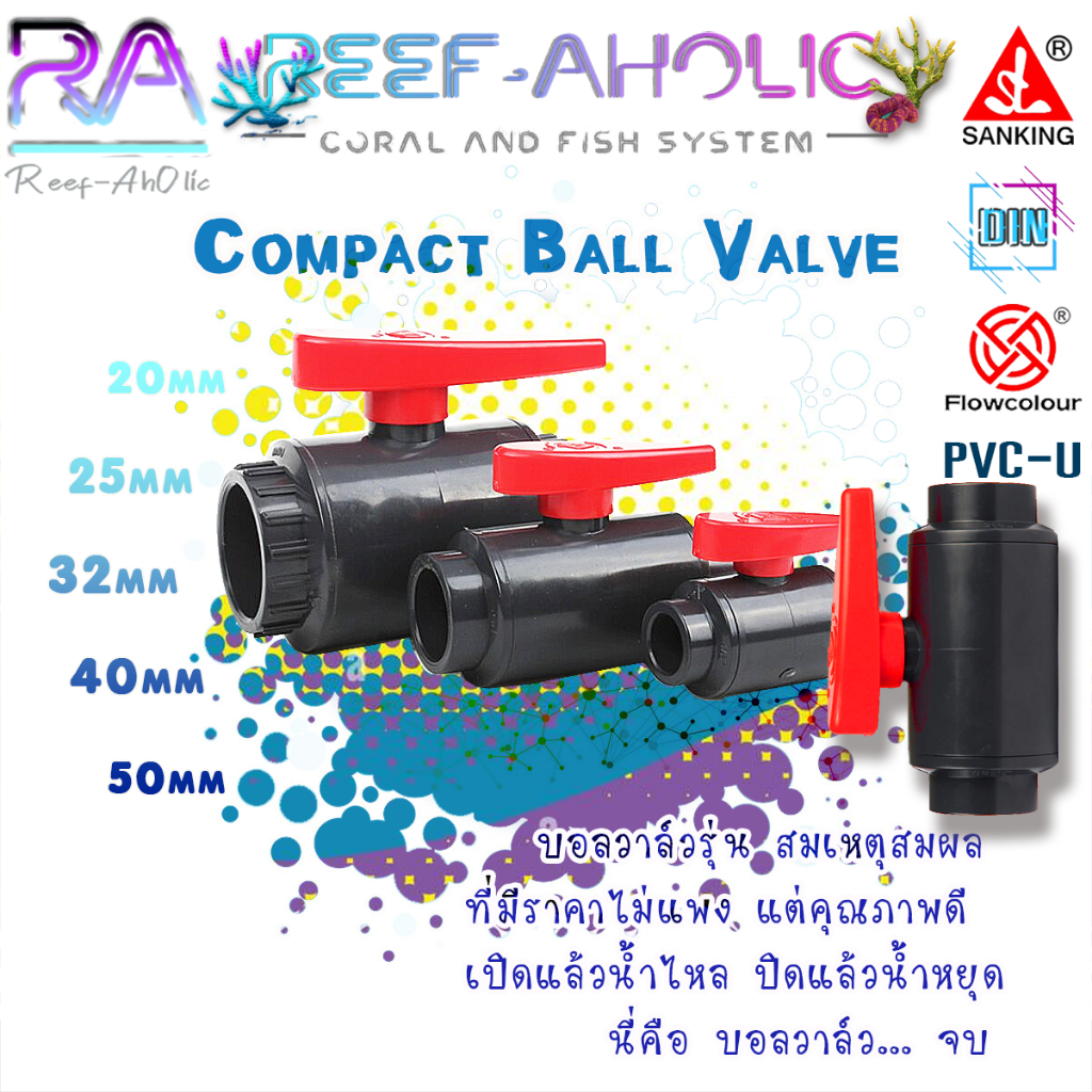 Reef-Aholic Sanking New Compact Ball Valve U-PVC ขนาด 20 - 50 มม. บอลวาล์วรุ่นประหยัด อัดแน่นคุณภาพ