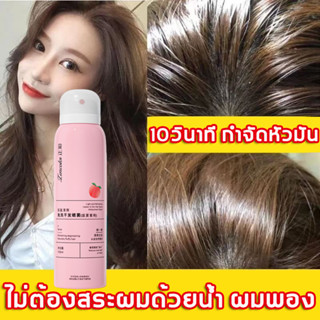 ❤15วิ บอกลาหัวมัน Lencoloi สเปรย์ฉีดผมแห้ง 150ML กำจัดผมมันโดยไม่ต้องสระผม สเปรย์สระแห้ง สเปรย์สระผมแบบแห้ง ดรายแชมพู