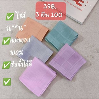 ผ้าเช็ดหน้า สีพื้น ผู้ชาย ผู้หญิง 16"*16"