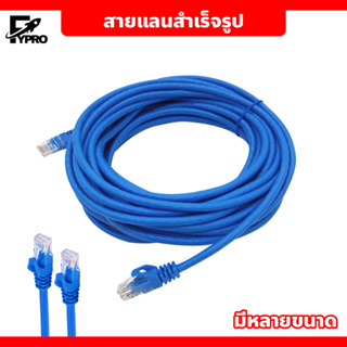 สายแลน Lan Cable สำเร็จรูปพร้อมใช้งาน (1-24เมตร) สายแลน เข้าหัวสำเร็จรูป