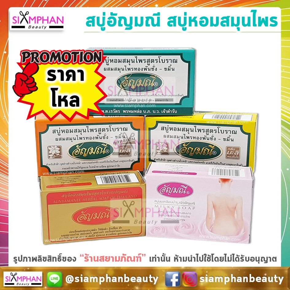 ขายส่ง ยกโหล สบู่อัญมณี (สบู่หอมสมุนไพรสูตรโบราณ) Aunyamanee Thai Herbal Soap