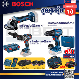 Bosch รุ่นGSB 185-LI ไขควงกระแทกไร้สายแบต Ah 2ก้อน+แท่นชาร์จ+GWS 180 LI เครื่องเจียร์ไร้สาย 4"+GSR 18V-150 C สว่านไขควง