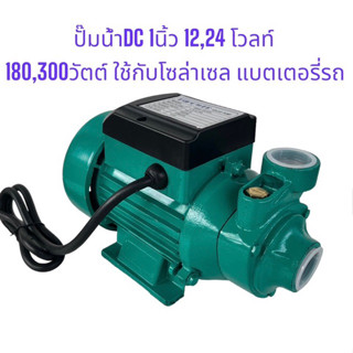 ปั๊มน้ำ หอยโข่งDC  1นิ้ว​ 12,24V​ 180,300วัตต์ DDPOWER สายยาว1ม คอยทองแดงแท้100% ปั๊มน้ำแบตเตอรี่​ ไดโว่DC ไดโว่ 12V ปั๊มหอยโข่ง ปั๊มน้ำหน้าหมู