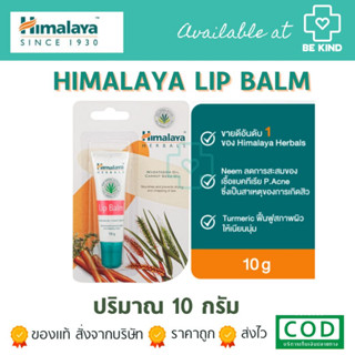 HIMALAYA LIP BALM 10 กรัม หิมาลายา ลิป บาล์ม 10 กรัม