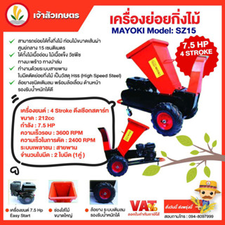 เครื่องย่อยกิ่งไม้ MAYOKI model : SZ15 กำลังแรง 7.5HP เครื่องสับกิ่ง ย่อยกิ่งไม้ สับกิ่ง แท่งไม้ ไม่เกิน 15cm ระบบสายพาน