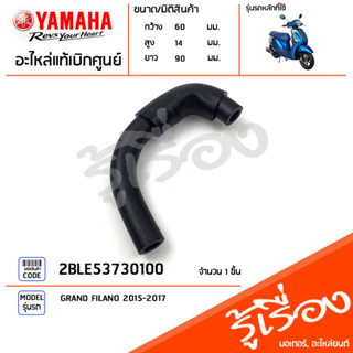 2BLE53730100 ท่อ,ท่อระบายอากาศจากชุดซีวีที แท้เบิกศูนย์ YAMAHA GRAND FILANO 2015-2017