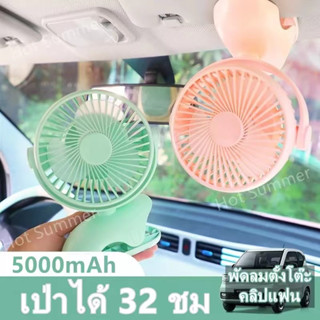 05นิ้ว 5000mAh พัดลมพกพาชาร์จ พัดลมชาร์จไฟ เป่าได้32ชม พัดรมแบบหนีบ USB คลิปหนีบ/ตั้งโต๊ะ ปรับมุม720° หนีบรถเข็นเด็กได้