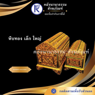 ✨ หีบหลังโค้งทองกระจกลายเส้น เล็ก ใหญ่ งานศิลปะเหนือ หีบทอง | คลังนานาธรรม สังฆภัณฑ์