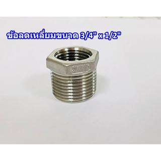 ข้อลดเหลี่ยม สแตนเลส 304 (HEX BUSHING) ขนาด 3/4" X 1/2 (6 หุนx 4หุน) เกลียวประปา(BSPT)