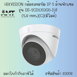 กล้องวงจรปิด HIKVISION IP 2 ล้านพิกเซล รุ่น DS-2CD1323G0-IUF (2.8 mm.)(C)(มีไมค์) ห่อกันกระแทก