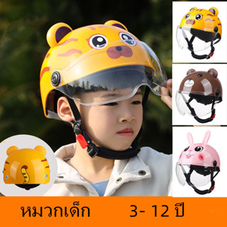 หมวกกันน็อคลายการ์ตูนสำหรับเด็ก หมวกกันน็อคเด็ก ระบายอากาศได้ดี  3-12ปี เลนส์ใส