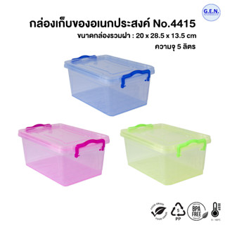 กล่องเอนกประสงค์มองทะลุตัวสีสันสดใส No.4415
