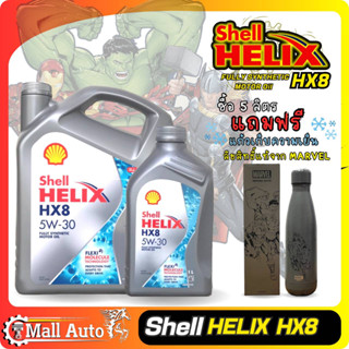 Shell Helix Hx8 เชลล์ เบนซิน 5w-30 สังเคราะห์แท้ * ซื้อขนาด 4+1ลิตร แถมฟรี แก้วเก็บความเย็น MARVEL (4ลิตร ไม่แถมแก้ว)