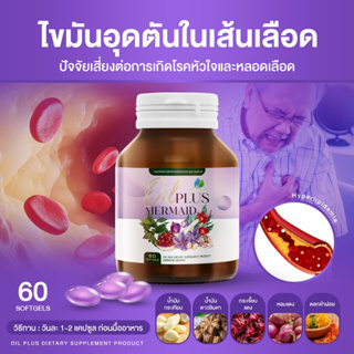 ออยพลัส ลดไขมันในเลือด ลดการดูดซึมคอเลสเตอรอล โรคหัวใจ เบาหวาน Mermaid oil plus