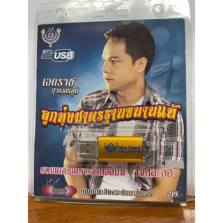 (ใหม่ล่าสุด) สุดคุ้มเสียบฟังได้เลย!! USB แฟลชไดร์ฟ 60 เพลงเพราะๆ เอกราช สุวรรณภูมิ ชุด1