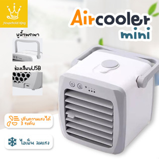 Arctic Air Cooler Air mini เครื่องทำความเย็นมินิ USB แอร์พกพา แอร์ตั้งโต๊ะขนาดเล็ก พัดลมไอเย็น Cool