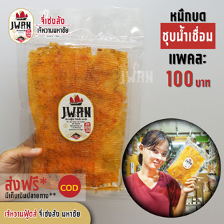 หมึกบดชุบน้ำเชื่อม หมึกบดหวาน หมึกบด แพ็คละ 100 บาท ขนาด 75 กรัม