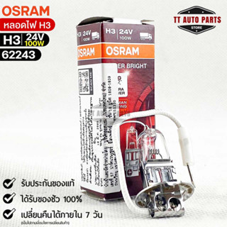 หลอดไฟ Osram H3 24V 100W ( จำนวน 1 หลอด ) Osram 62243 แท้100%