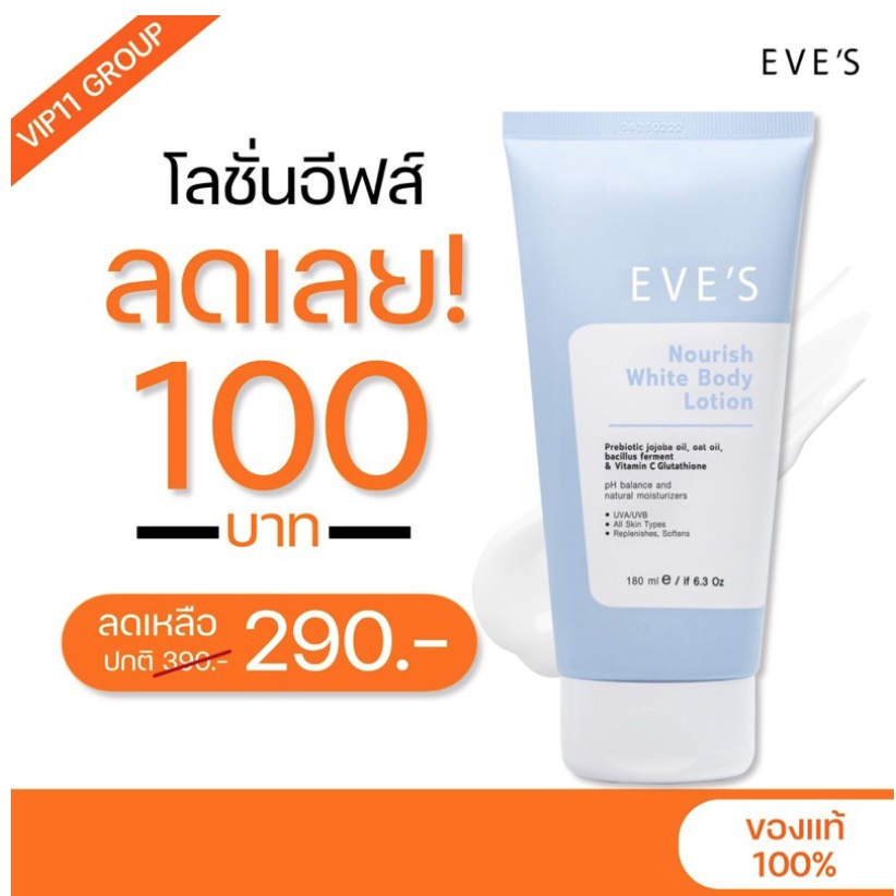 [EVE'S] อีฟส์โลชั่นผิวใสใหม่ | Nourish White Body Lotion | ขายตามนโยบายบริษัทอีฟส์