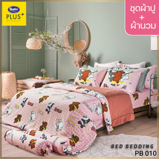 Satin Plus PB010 (5ฟุต/6ฟุต) ชุดผ้าปูที่นอน + ผ้านวม 90"x100" รวม 6ชิ้น