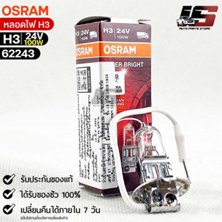 หลอดไฟ Osram H3 24V 100W ( จำนวน 1 หลอด ) Osram 62243 แท้100%