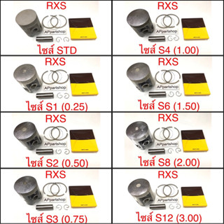(เกรดญี่ปุ่น JAPAN) ลูกสูบ ชุด RXS JR120 ลูกสูบพร้อมแหวน สลัก กิ๊บล็อค มีทุกไซส์