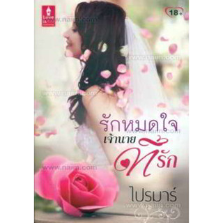 ไปรมาร์	รักหมดใจเจ้านายที่รัก