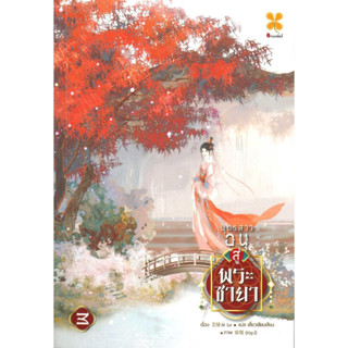 หนังสือ บุตรสาวอนุสู่พระชายา เล่ม 3