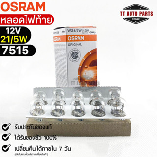 หลอดไฟท้าย Osram 12V 21/5W ( จำนวน 1 กล่อง 10 ดวง ) Osram 7515 แท้100%