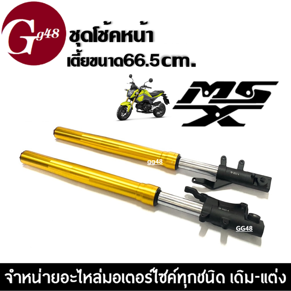 ชุดโช้คหน้า โหลดเตี้ย ยาว66.5เซนติเมตร สำหรับ MSX125/ MSX125SF ชุดกระบอกโช้ค+แกนโช้คหน้า มอเตอร์ไซค์ สีทอง โช้คเตี้ย