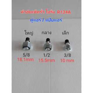 หัวอัดเช็ครั่ว โอริง R134A