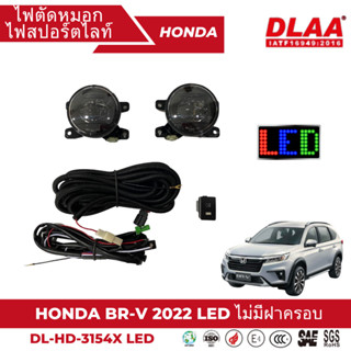 ไฟตัดหมอก สปอร์ตไลท์ HONDA สำหรับรถรุ่น BR-V 22 LED ไม่มีฝาค…