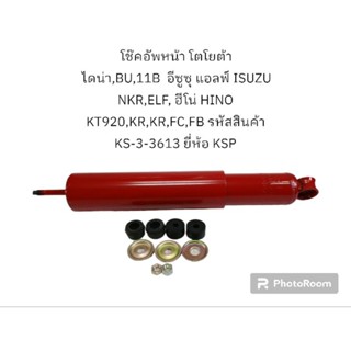 โช๊คอัพหน้า โตโยต้า ไดน่า,BU,11B  อีซูซุ แอลฟ์ ISUZU NKR,ELF, ฮีโน่ HINO KT920,KR,KR,FC,FB เบอร์ 3 สีแดง ยี่ห้อ KSP