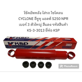 โช๊คอัพหลัง ใส่รถ ไซโคลน CYCLONE อีซูซุ แอลฟ์ S250 NPR เบอร์ 3 สีแดง รหัสสินค้า KS-3-3013 ยี่ห้อ KSP