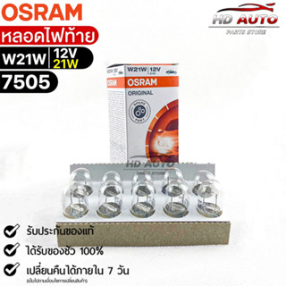 หลอดไฟท้าย Osram W21W 12V 21W( จำนวน 1 กล่อง 10 ดวง ) Osram 7505 แท้100%