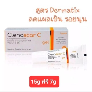 Clenascar C gel 7g/15g ซิลิโคนเจล ลดแผลเป็น รอยนูน รอยดำ รอยแดง รอยสิว