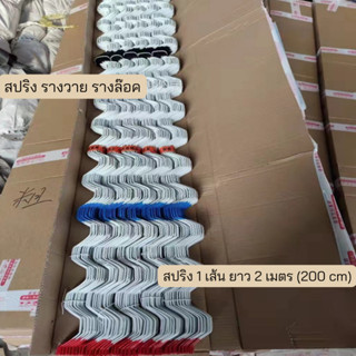 สปริงล็อครางวาย ชุบ pvc กันสนิม 1เส้นยาว 2 เมตร