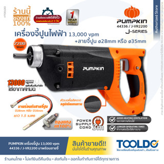 PUMPKIN เครื่องจี้ปูน 2200W J-VR2200 เครื่องสั่นคอนกรีต พร้อมสายจี้ปูน 28มม. หรือ 35มม. 1.5 เมตร Concrete Vi