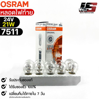 หลอดไฟท้าย Osram 24V 21W ( จำนวน 1 กล่อง 10 ดวง ) Osram 7511 แท้100%