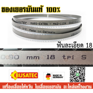 ใบเลื่อยสายพาน ใบเลื่อยตัดเหล็ก เครื่อง7นิ้ว รุ่น UE-712A 20X0.9X2360 18ฟัน ฟันหยาบ *ใบเลื่อยคุณภาพจากเยอรมัน*