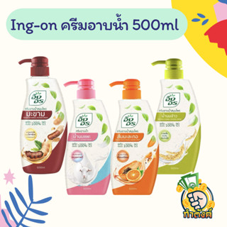Ing-On อิงอร ครีมอาบน้ำสมุนไพร 4สูตร (500ml.) by กำตังค์