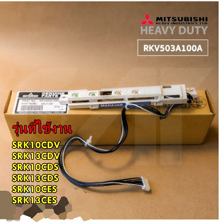 อะไหล่แท้/ตัวรับสัญญาณรีโมท/MITSUBISHI HEAVY DUTY/RKV503A100A/DISPLAY ASSY/หลายรุ่น