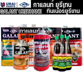 GALANT Urethane for กาแลนท์ ยูรีเทน G-4000 , G-5000 ทินเนอร์ยูรีเทน T45 กระป๋องและแกนลอน