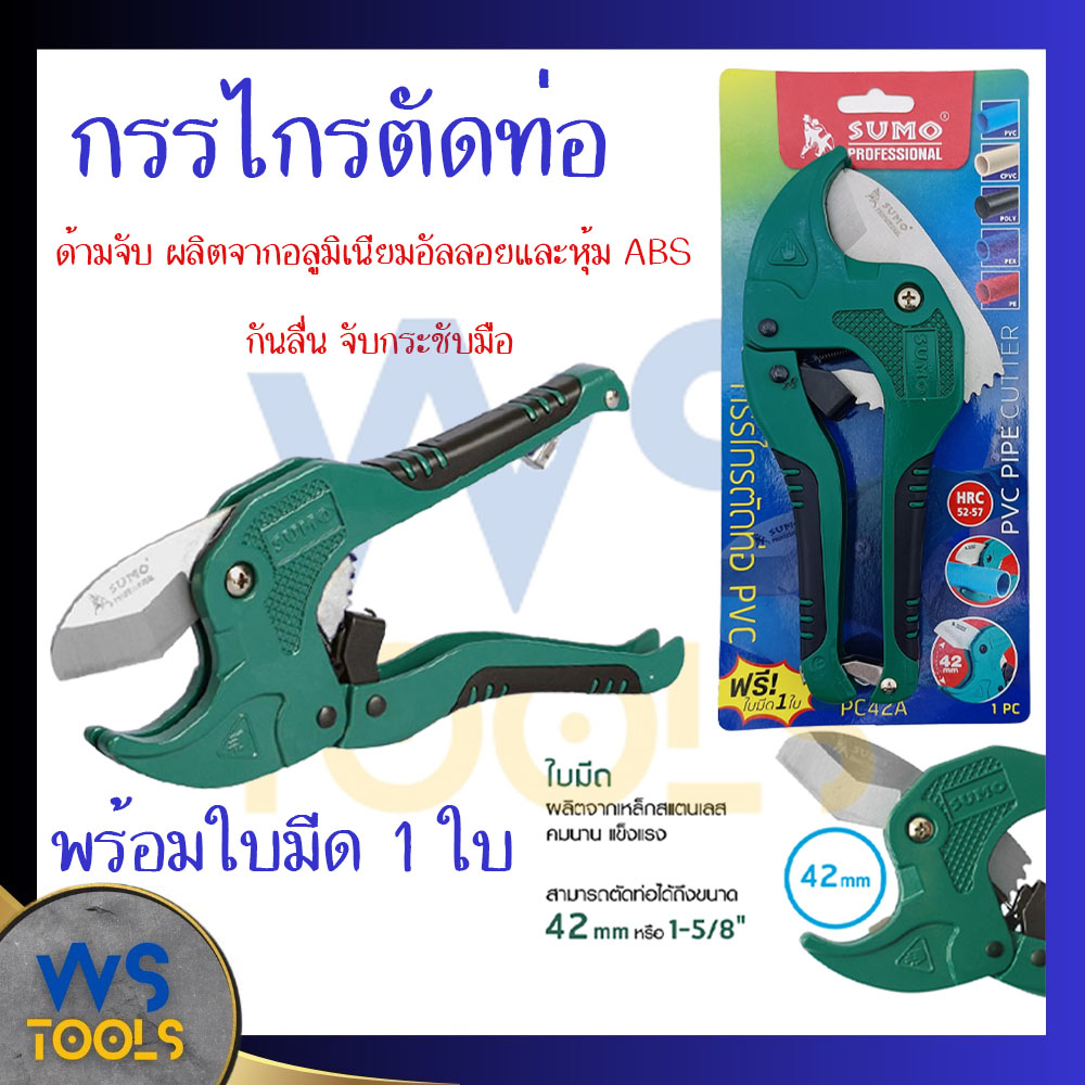กรรไกรตัดท่อ Sumo (PC42A) คีมตัดท่อ กรรไกรตัดท่อ pvc ตัดท่อได้42มม.(1-5/8") รุ่น AUTO ของแท้