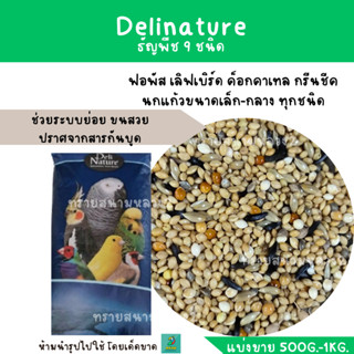 Delinature ธัญพืช 9 ชนิด (แบ่งขาย 500 G. - 1 KG.) อาหารฟอพัส เลิฟเบิร์ด ค็อกคาเทล กรีนชีค นกแก้วขนาดเล็ก-กลาง ทุกชนิด