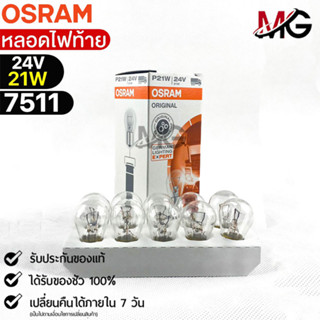 หลอดไฟท้าย Osram P21W 24V 21W ( จำนวน 1 กล่อง 10 ดวง ) Osram 7511 แท้100%