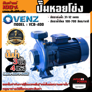 VENZ ปั๊มหอยโข่ง รุ่น VCB-400 3นิ้ว 4แรง 220V/380V ปั๊มน้ำหอยโข่ง ปั๊มน้ำมอเตอร์ ปั้มน้ำ ปั้มหอยโขง ปั๊มน้ำไฟฟ้า