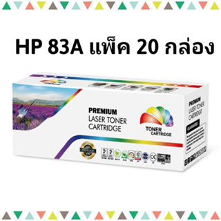 ้HP 83A แพ็ค 20 กล่อง หมึกเลเซอร์ โทนเนอร์ ตลับเทียบเท่า CF283A/CART-337 (1.5K) Color box ดำ