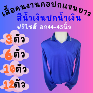 เสื้อคนงานคอปก สีน้ำเงินปกน้ำเงิน ชุด 3 ตัว 6 ตัว 10 ตัว 12 ตัว ฟรีไซส์ อก 44  นิ้ว