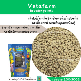 BREEDER PELLETS (แบ่งขาย 200-500G.) ช่วยเสริมการเพาะพันธุ์ และเพิ่มประสิทธิภาพการย่อยอาหาร